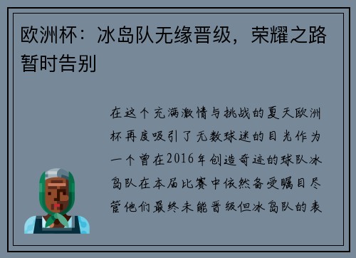 欧洲杯：冰岛队无缘晋级，荣耀之路暂时告别