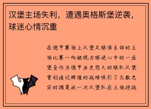 汉堡主场失利，遭遇奥格斯堡逆袭，球迷心情沉重