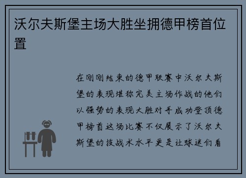 沃尔夫斯堡主场大胜坐拥德甲榜首位置