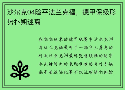 沙尔克04险平法兰克福，德甲保级形势扑朔迷离