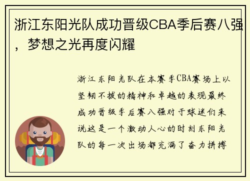 浙江东阳光队成功晋级CBA季后赛八强，梦想之光再度闪耀