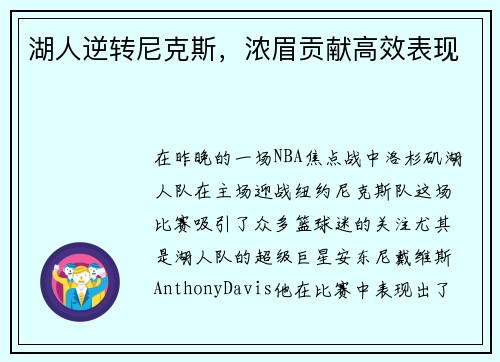 湖人逆转尼克斯，浓眉贡献高效表现