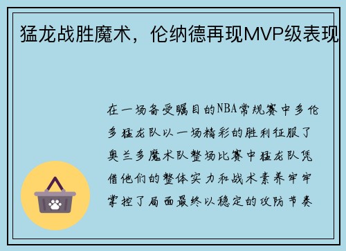 猛龙战胜魔术，伦纳德再现MVP级表现