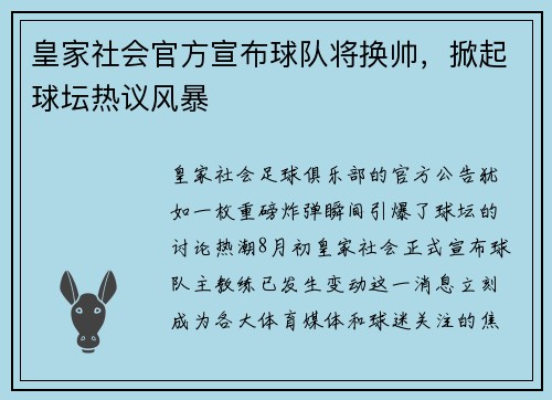 皇家社会官方宣布球队将换帅，掀起球坛热议风暴