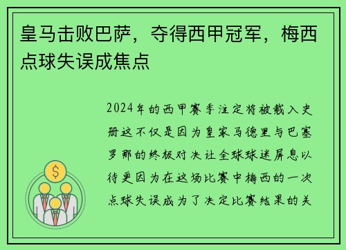 皇马击败巴萨，夺得西甲冠军，梅西点球失误成焦点