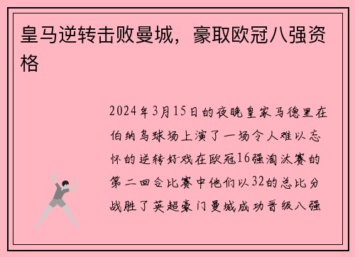 皇马逆转击败曼城，豪取欧冠八强资格