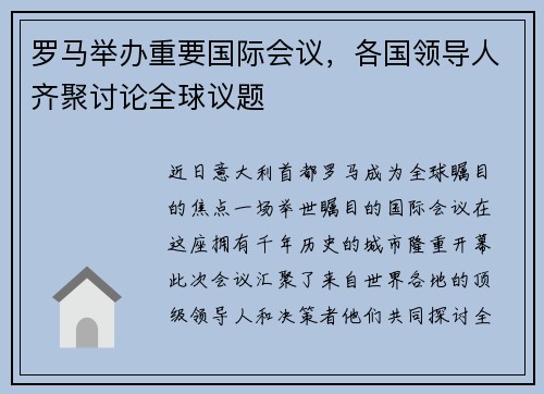 罗马举办重要国际会议，各国领导人齐聚讨论全球议题