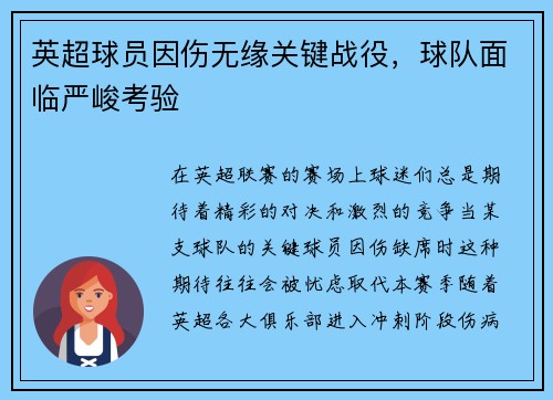 英超球员因伤无缘关键战役，球队面临严峻考验