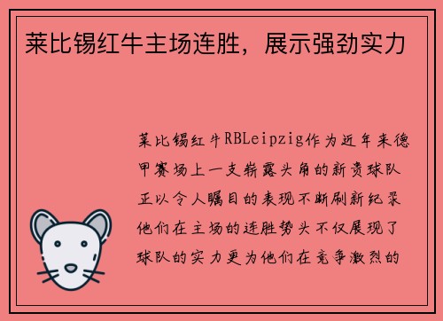莱比锡红牛主场连胜，展示强劲实力