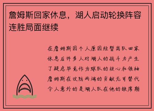 詹姆斯回家休息，湖人启动轮换阵容连胜局面继续