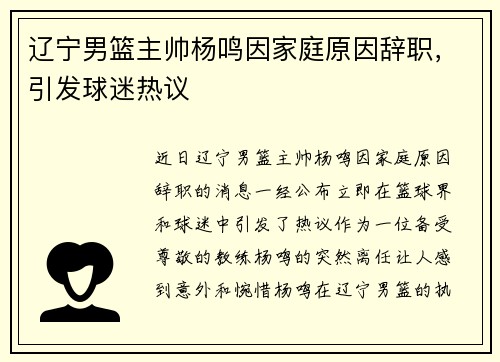 辽宁男篮主帅杨鸣因家庭原因辞职，引发球迷热议