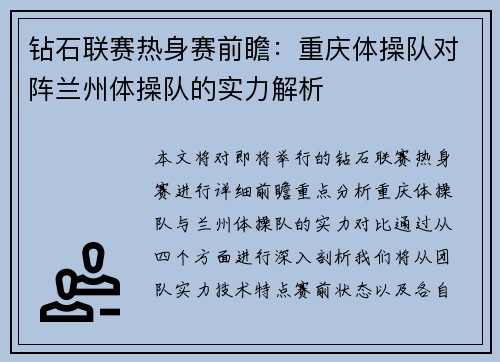 钻石联赛热身赛前瞻：重庆体操队对阵兰州体操队的实力解析