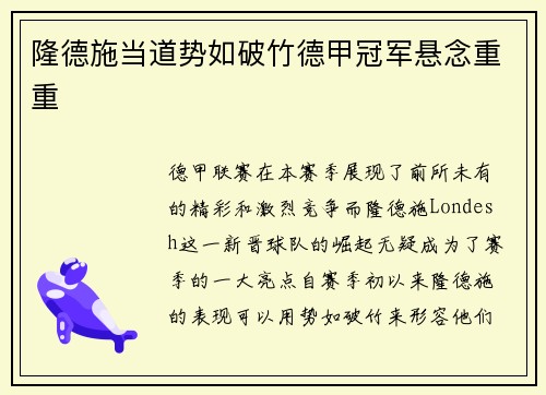 隆德施当道势如破竹德甲冠军悬念重重