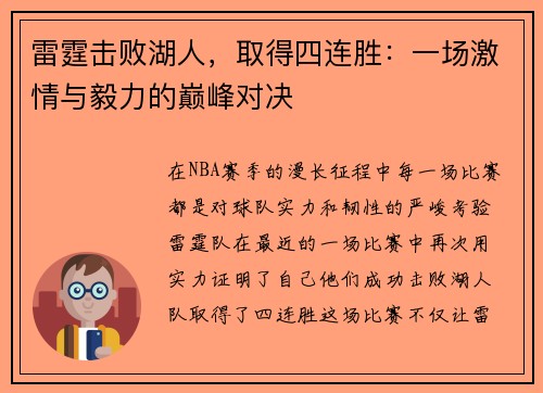 雷霆击败湖人，取得四连胜：一场激情与毅力的巅峰对决