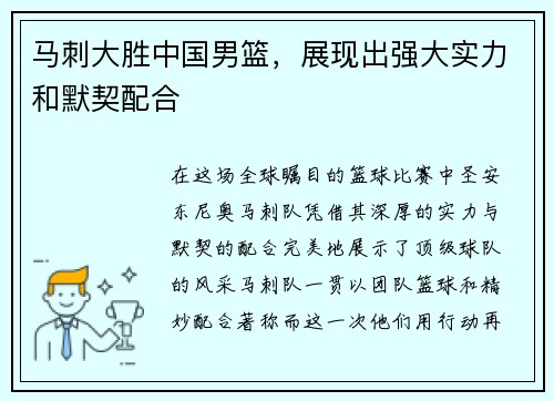 马刺大胜中国男篮，展现出强大实力和默契配合