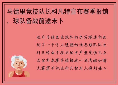 马德里竞技队长科凡特宣布赛季报销，球队备战前途未卜