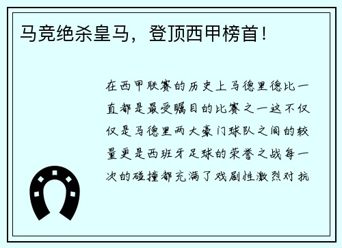 马竞绝杀皇马，登顶西甲榜首！