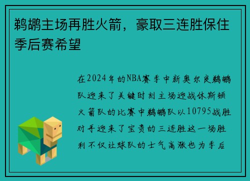鹈鹕主场再胜火箭，豪取三连胜保住季后赛希望