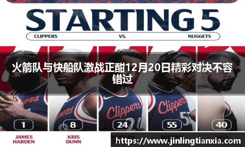 火箭队与快船队激战正酣12月20日精彩对决不容错过