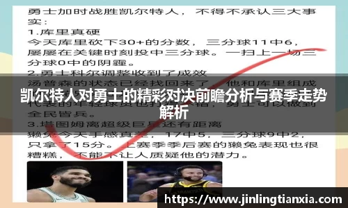凯尔特人对勇士的精彩对决前瞻分析与赛季走势解析