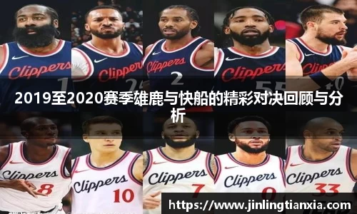 2019至2020赛季雄鹿与快船的精彩对决回顾与分析