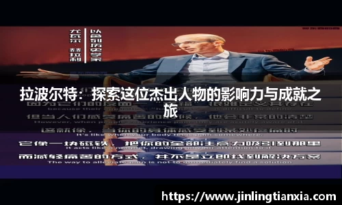 拉波尔特:探索这位杰出人物的影响力与成就之旅