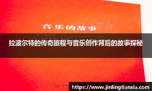 拉波尔特的传奇旅程与音乐创作背后的故事探秘
