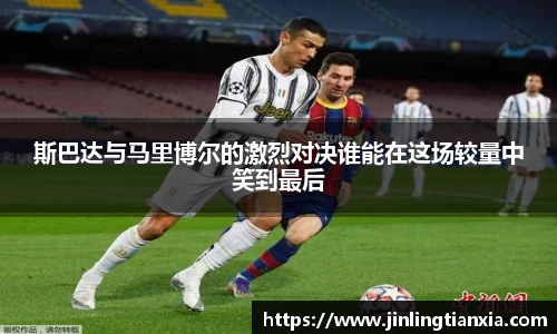 斯巴达与马里博尔的激烈对决谁能在这场较量中笑到最后
